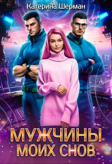 Мужчины моих снов (Катерина Шерман)