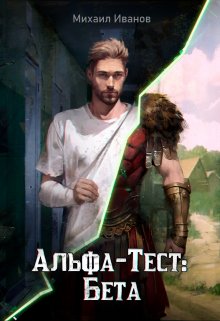 Альфа-Тест: Бета (Михаил Иванов)