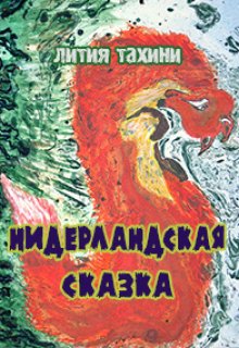 Нидерландская сказка (Лития Тахини)