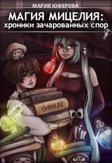 Магия мицелия: Хроники зачарованных спор (Мария Юферова)