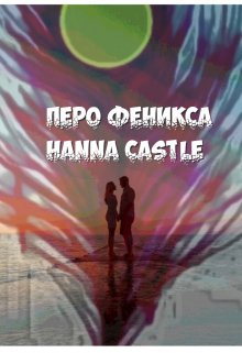 Перо Феникса (Hanna Castle)