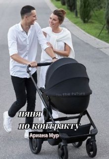 Мама по контракту (Ариана Мур)