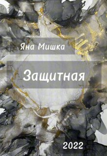 Защитная (Яна Мишка)