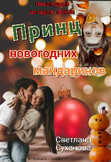 Принц новогодних мандаринов. (Светлана Суханова)