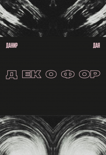 Декофор (Данир Дая)