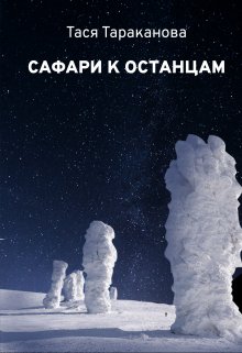 Сафари к останцам (Тася Тараканова)