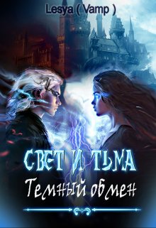 Свет и Тьма: Тёмный обмен. (Lesya (Vamp))