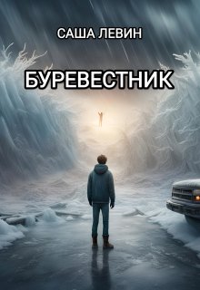 Буревестник (Саша Левин)