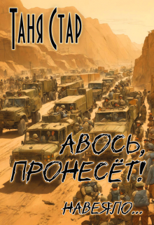 Авось, пронесёт! (Таня Стар)