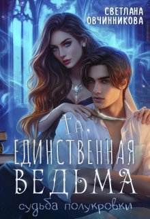 Та, единственная ведьма (Светлана Овчинникова)