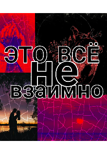 Это всё не взаимно (Lisiay)