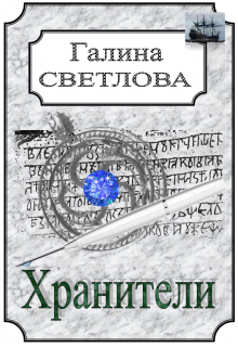 Слово хранителя (Галина Светлова)