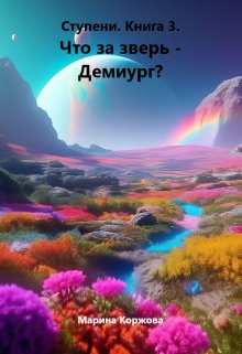 Что за зверь — демиург? (Марина Владимировна Коржова)