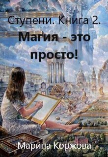 Магия — это просто. (Марина Владимировна Коржова)