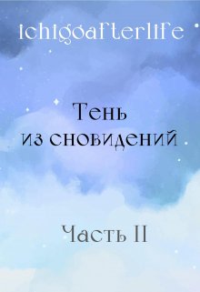 Тень из сновидений. Часть Вторая (ichigoafterlife)