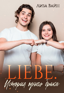 Liebe. История одного брака. (Лиза Вайн)