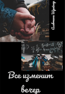 Все изменит вечер (Алевтина Шрайнер)