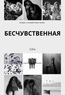 Бесчувственная (Lisa)