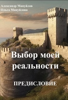 «Выбор моей реальности» Предисловие (Александр Мануйлов)