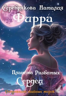 Фирра. Планета разбитых сердец (Серебрякова Наталия)