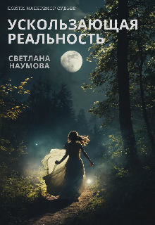 Ускользающая реальность. Пойти наперекор судьбе (Наумова Светлана)