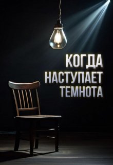 Когда наступает темнота (Ilya Saukov)