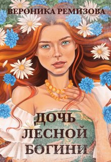 Дочь Лесной Богини (Вероника Ремизова)