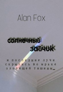 Солнечный зайчик (Alan Fox)