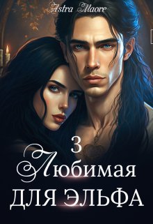 Любимая для эльфа 3 (Astra Maore)