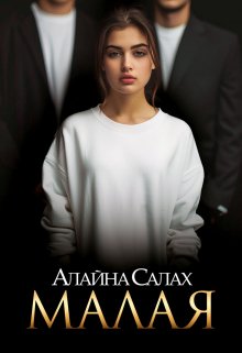 Малая (Алайна Салах)