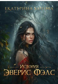 История Эверис Фэлс (Ekaterina Kotova)