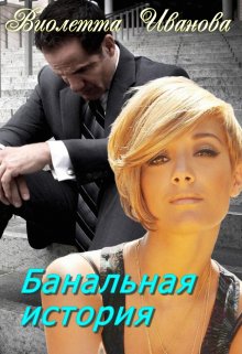 Банальная  история (Виолетта Иванова)