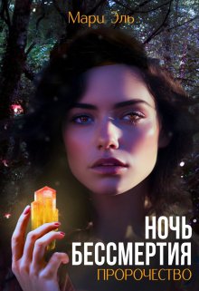 Ночь бессмертия. Пророчество (Мари Эль)