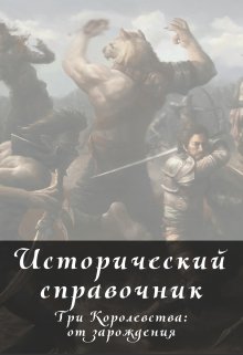 Исторический справочник Асвэла (Ирина Леухина)