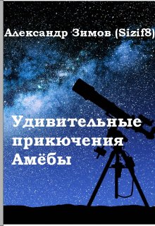 Удивительные приключения Амёбы (Александр Зимов)