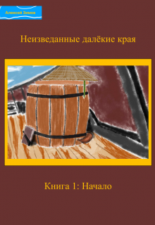 Неизведанные далёкие края. Книга 1: Начало (Зимов)