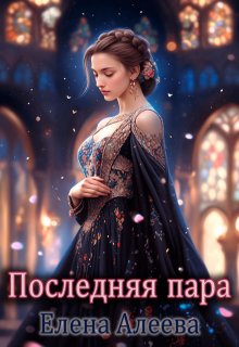 Последняя пара (Елена Алеева)