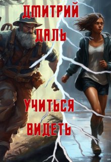 Учиться видеть (Дмитрий Даль)