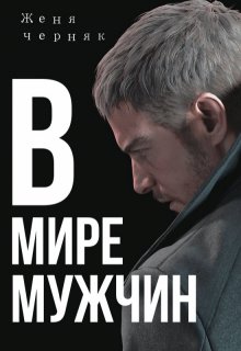 В мире мужчин (Женя Черняк)