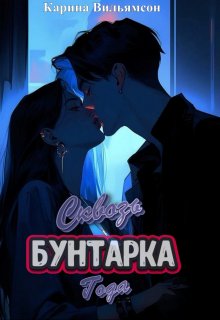 Сквозь ❘бунтарка❘ года (Кэрри Вильямсон)