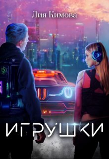 Игрушки (Лия Кимова)