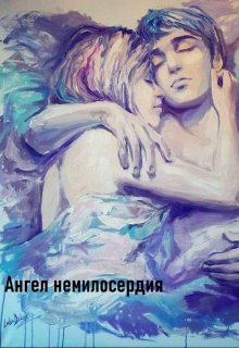 Ангел немилосердия (Awelina)