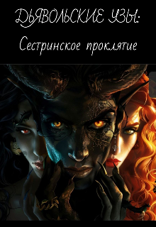 Дьявольские узы: Сестринское проклятие (Rachel Queen)