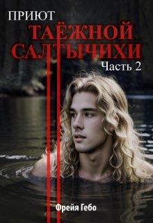 Приют таёжной Салтычихи. Часть 2 (Фрейя Гебо)