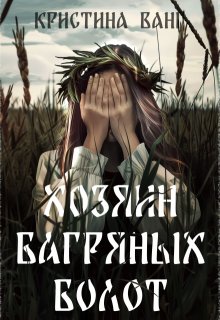 Хозяин багряных болот (Кристина Ванг)