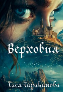 Верховия (Тася Тараканова)