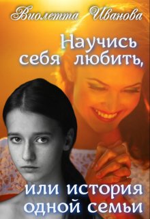 Научись себя любить, или история одной семьи (Виолетта Иванова)