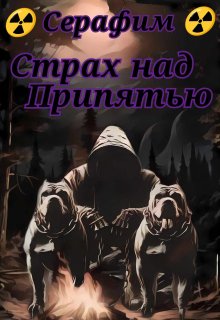 Страх над Припятью (Сталкер Серафим)