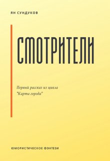 Смотрители (Ян Сундуков)