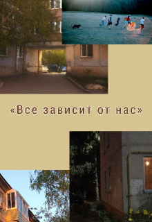 Все зависит от нас (Яна Трава)